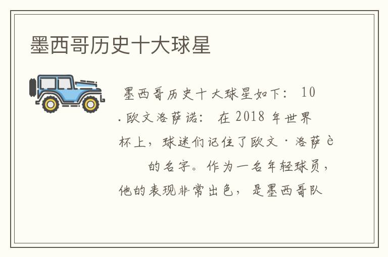 墨西哥历史十大球星
