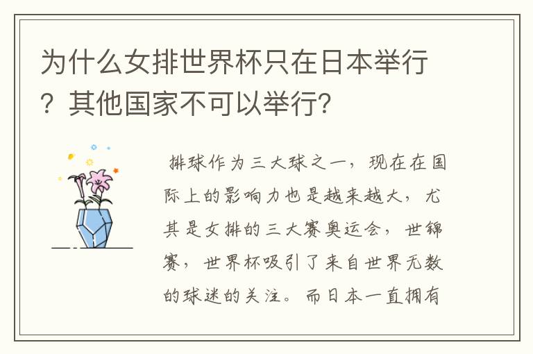 为什么女排世界杯只在日本举行？其他国家不可以举行？