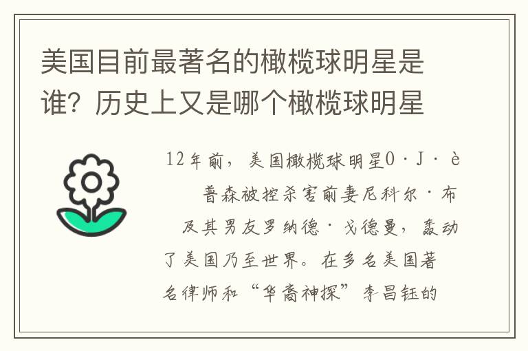 美国目前最著名的橄榄球明星是谁?历史上又是哪个橄榄球明星最著名?