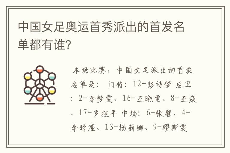 中国女足奥运首秀派出的首发名单都有谁?