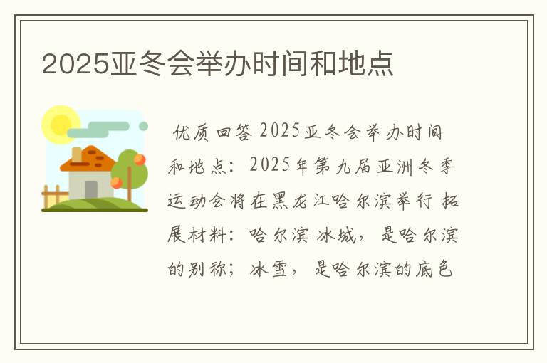 2025亚冬会举办时间和地点