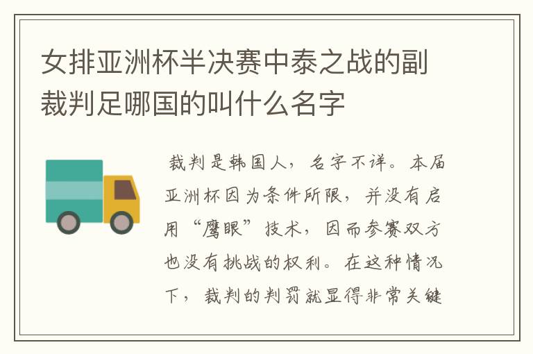 女排亚洲杯半决赛中泰之战的副裁判足哪国的叫什么名字