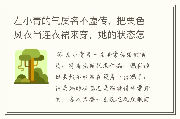 左小青的气质名不虚传,把栗色风衣当连衣裙来穿,她的状态怎么样?