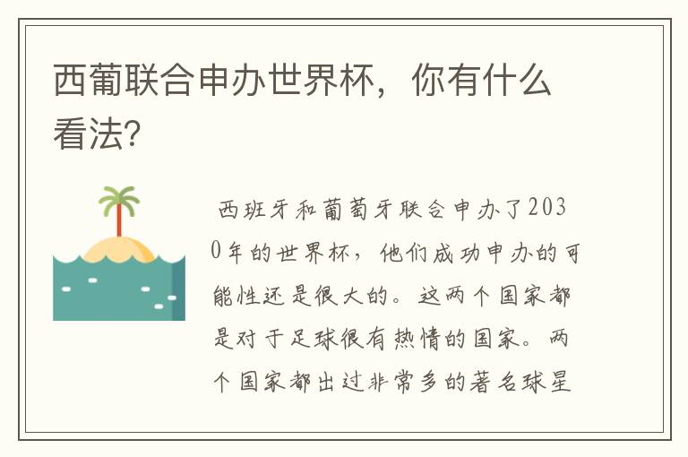 西葡联合申办世界杯，你有什么看法？
