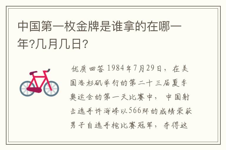 中国第一枚金牌是谁拿的在哪一年?几月几日?