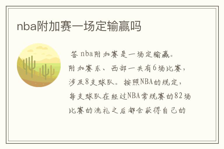 nba附加赛一场定输赢吗