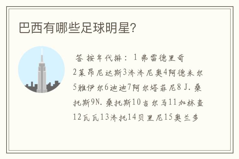 巴西有哪些足球明星?