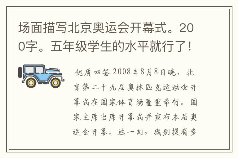 场面描写北京奥运会开幕式。200字。五年级学生的水平就行了!