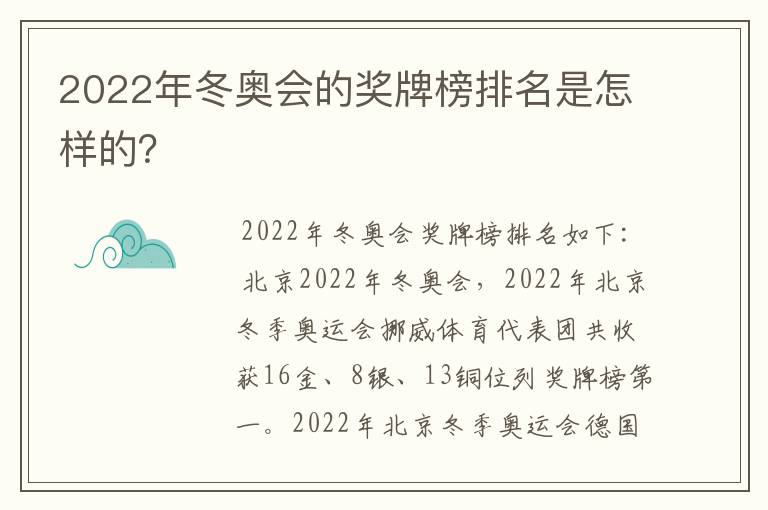 2022年冬奥会的奖牌榜排名是怎样的?