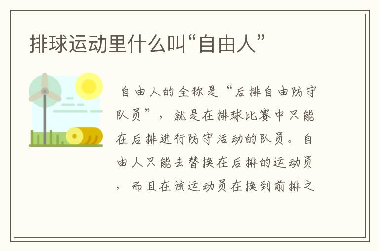 排球运动里什么叫“自由人”