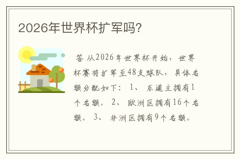 2026年世界杯扩军吗?