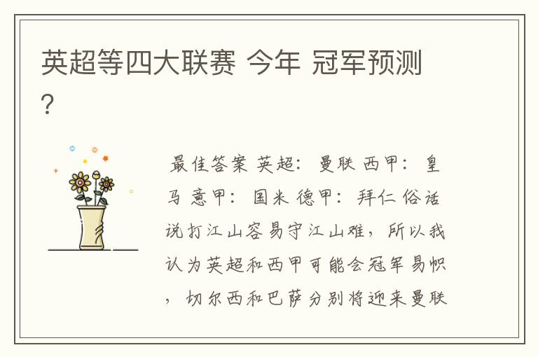 英超等四大联赛 今年 冠军预测?