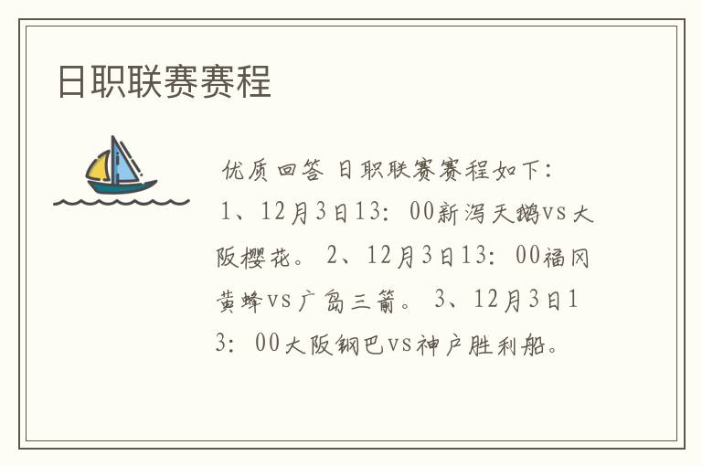 日职联赛赛程