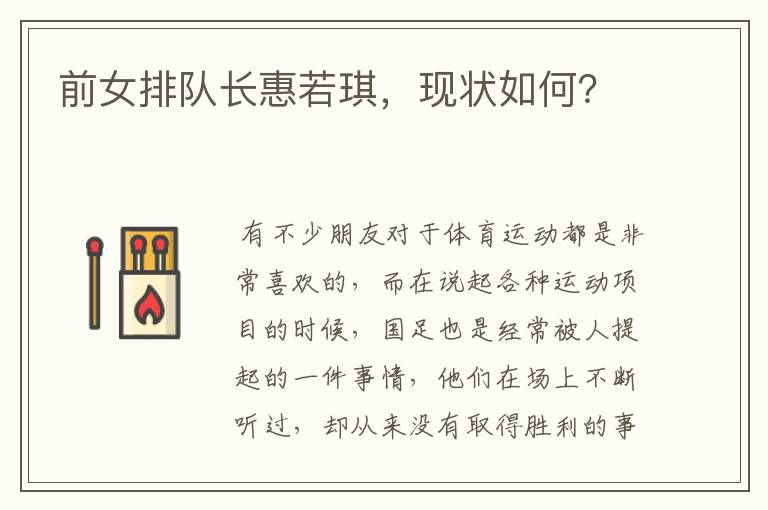 前女排队长惠若琪,现状如何?