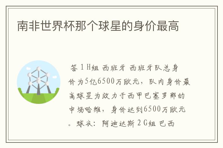 南非世界杯那个球星的身价最高