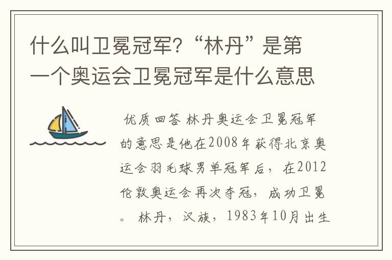 什么叫卫冕冠军?“林丹” 是第一个奥运会卫冕冠军是什么意思?