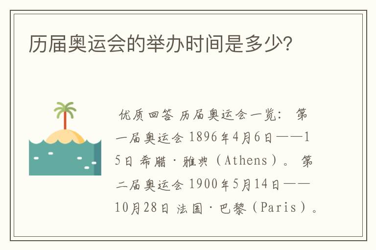 历届奥运会的举办时间是多少?