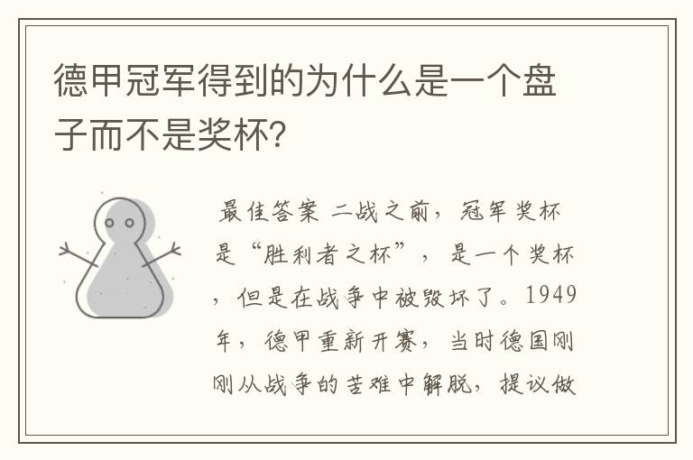 德甲冠军得到的为什么是一个盘子而不是奖杯?