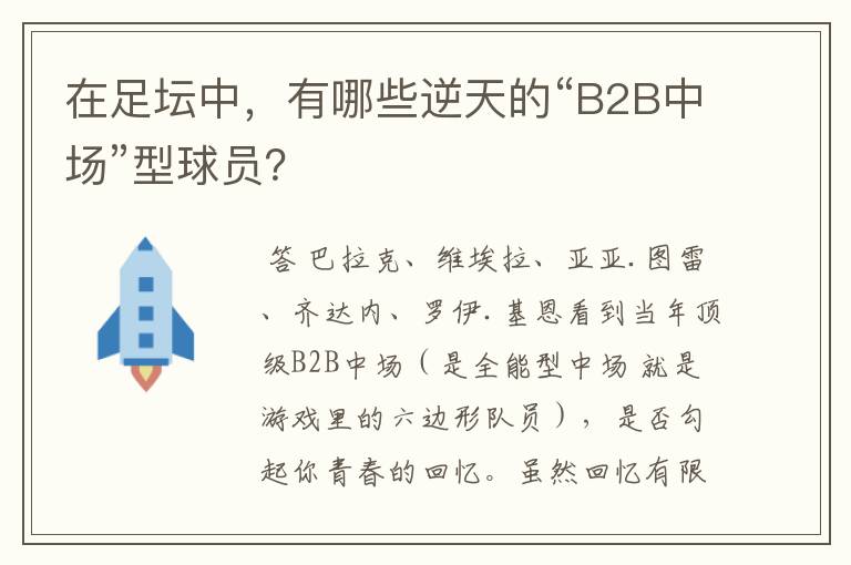 在足坛中,有哪些逆天的“B2B中场”型球员?