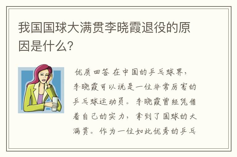 我国国球大满贯李晓霞退役的原因是什么?