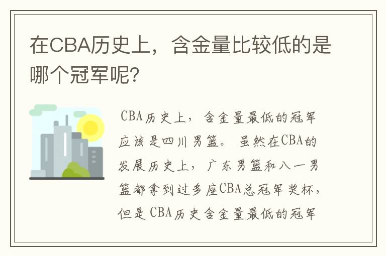 在CBA历史上,含金量比较低的是哪个冠军呢?