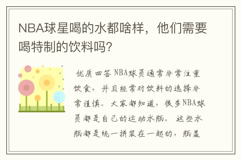 NBA球星喝的水都啥样,他们需要喝特制的饮料吗?