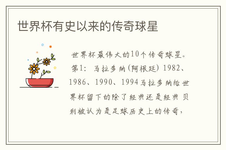 世界杯有史以来的传奇球星