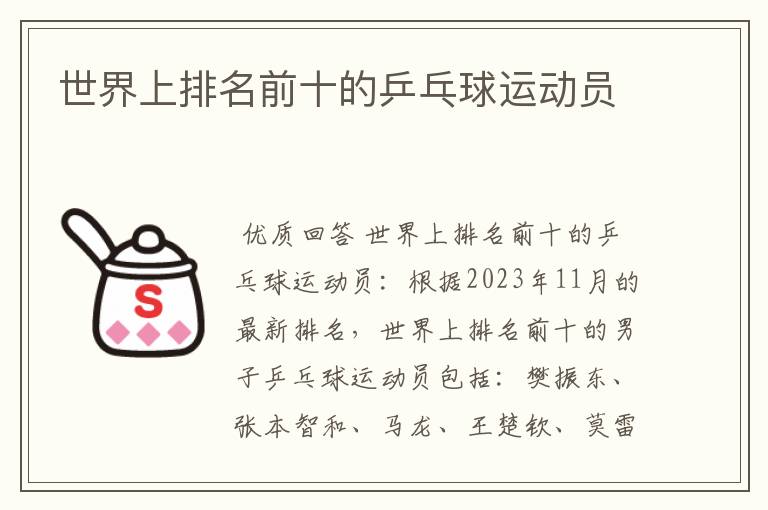 世界上排名前十的乒乓球运动员