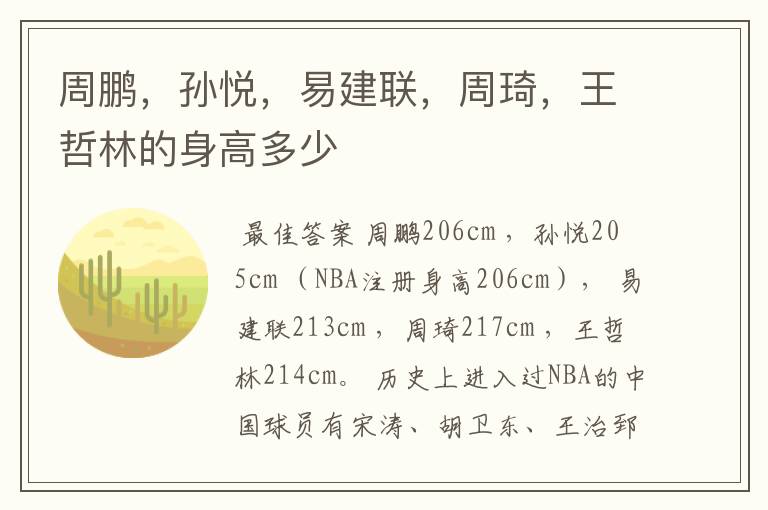 周鹏,孙悦,易建联,周琦,王哲林的身高多少