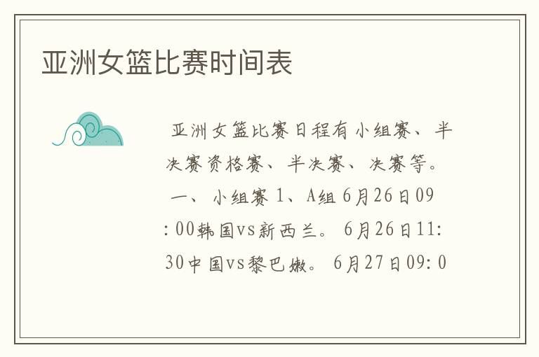 亚洲女篮比赛时间表
