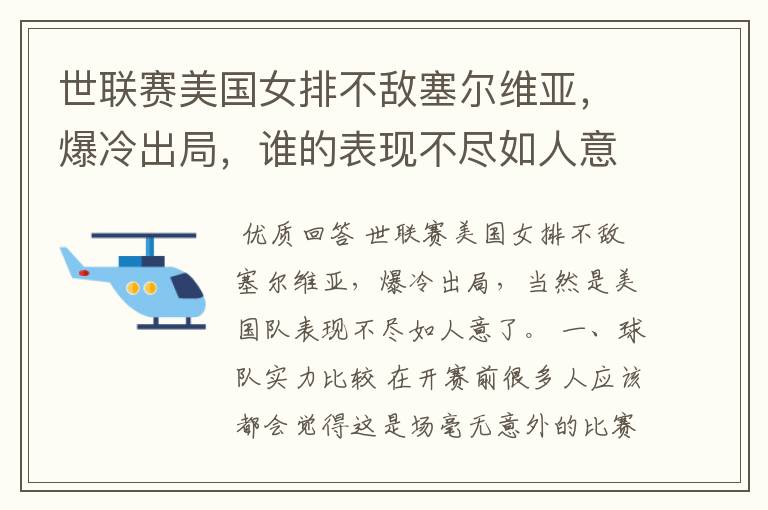 世联赛美国女排不敌塞尔维亚,爆冷出局,谁的表现不尽如人意?