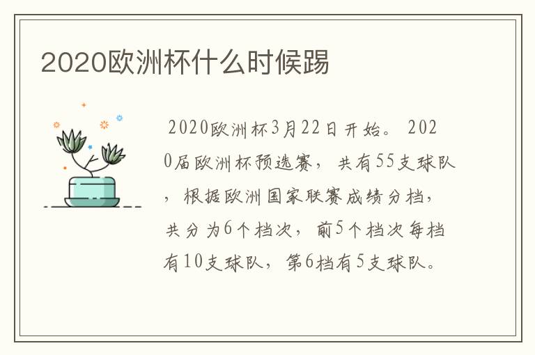 2020欧洲杯什么时候踢
