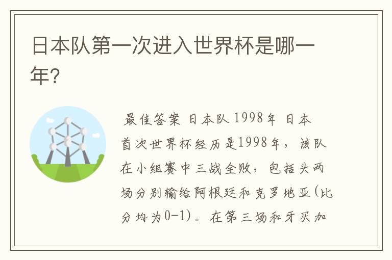 日本队第一次进入世界杯是哪一年?