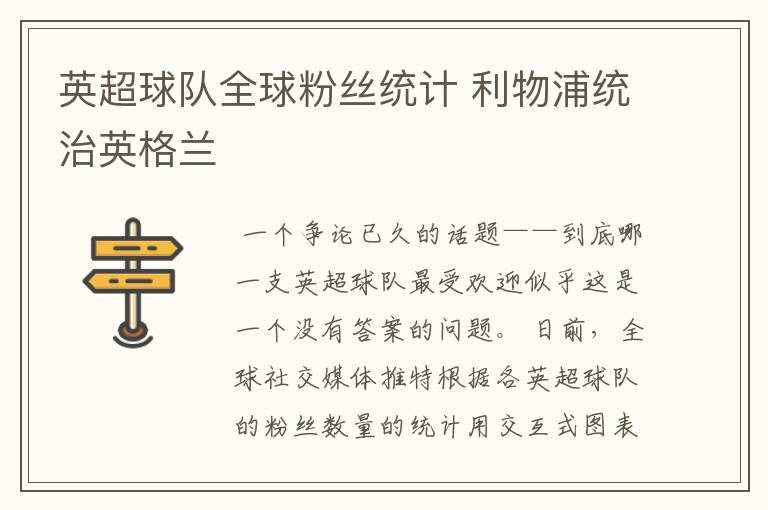 英超球队全球粉丝统计 利物浦统治英格兰