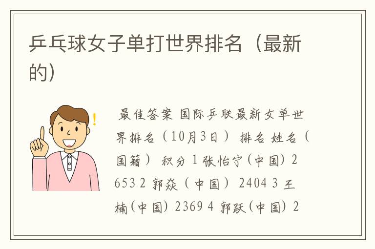 乒乓球女子单打世界排名(最新的)