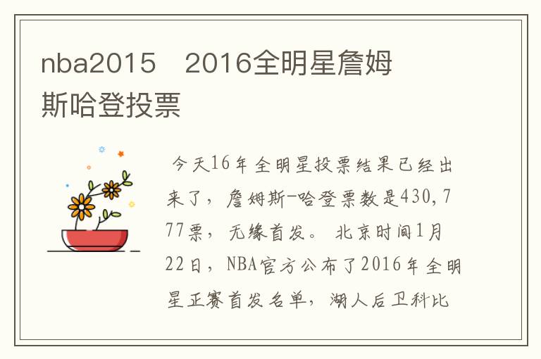 nba2015∼2016全明星詹姆斯哈登投票
