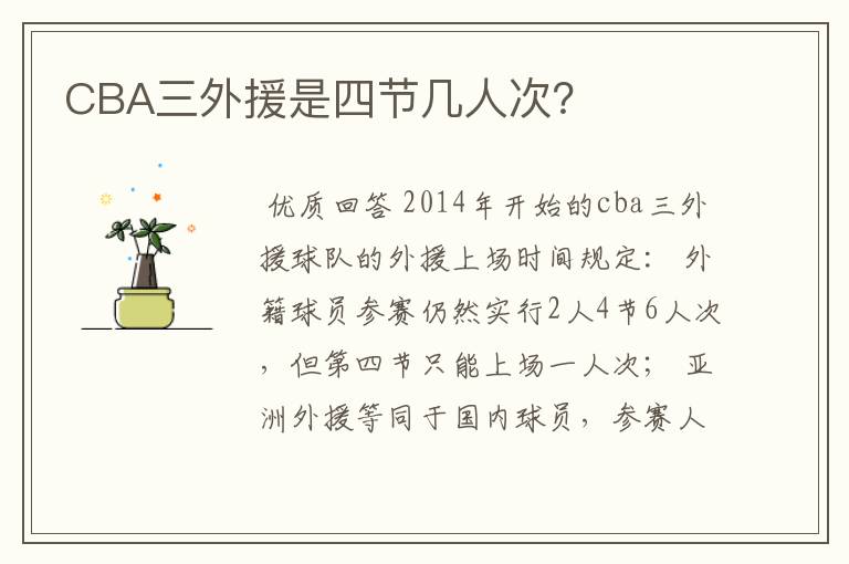 CBA三外援是四节几人次?