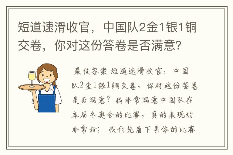 短道速滑收官，中国队2金1银1铜交卷，你对这份答卷是否满意？