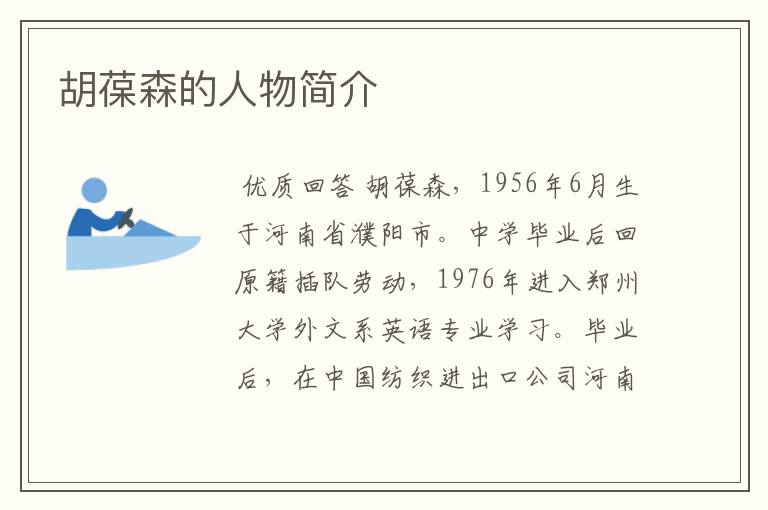 胡葆森的人物简介