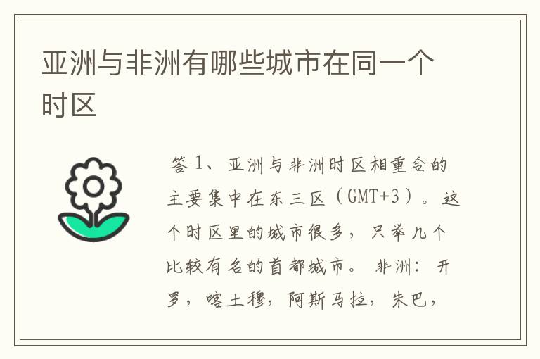 亚洲与非洲有哪些城市在同一个时区