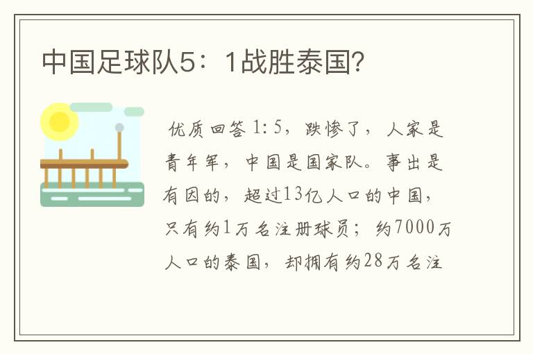 中国足球队5:1战胜泰国?