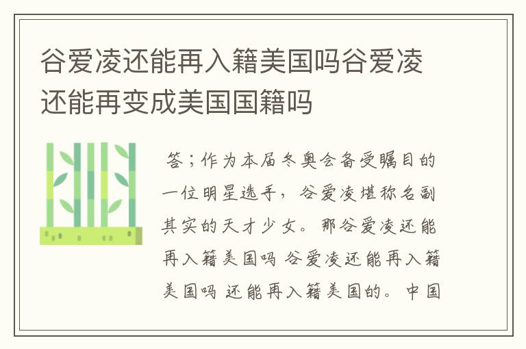 谷爱凌还能再入籍美国吗谷爱凌还能再变成美国国籍吗