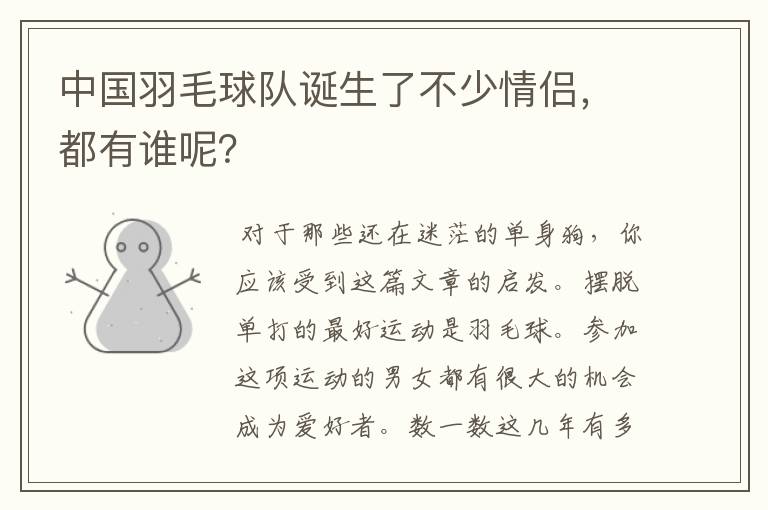 中国羽毛球队诞生了不少情侣,都有谁呢?