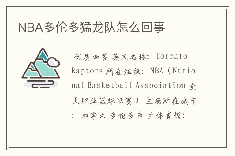 NBA多伦多猛龙队怎么回事