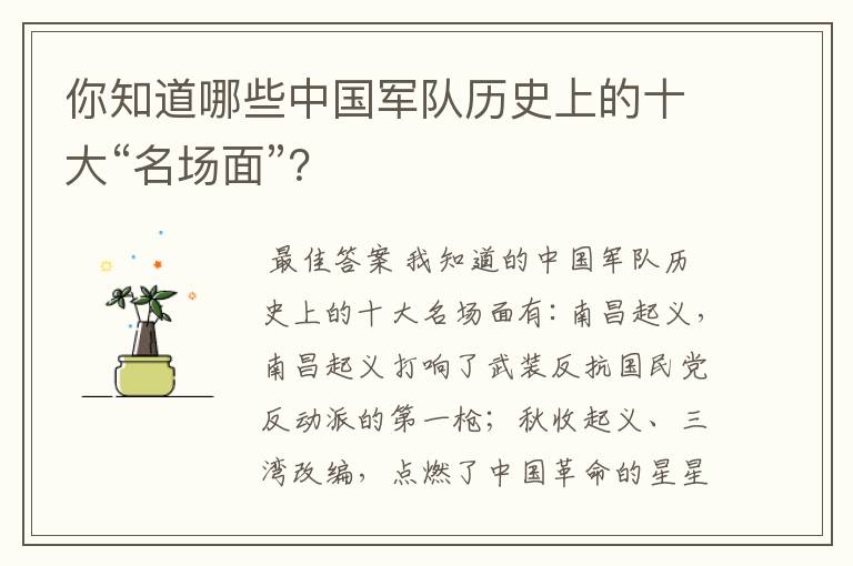你知道哪些中国军队历史上的十大“名场面”?