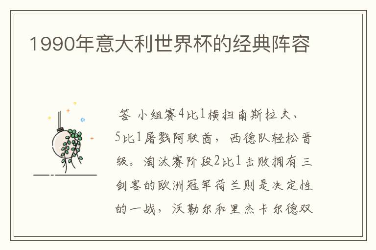 1990年意大利世界杯的经典阵容