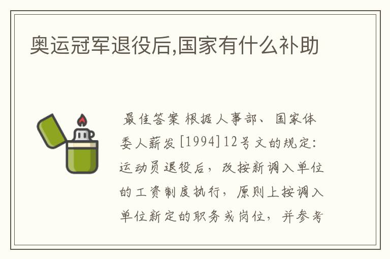 奥运冠军退役后,国家有什么补助