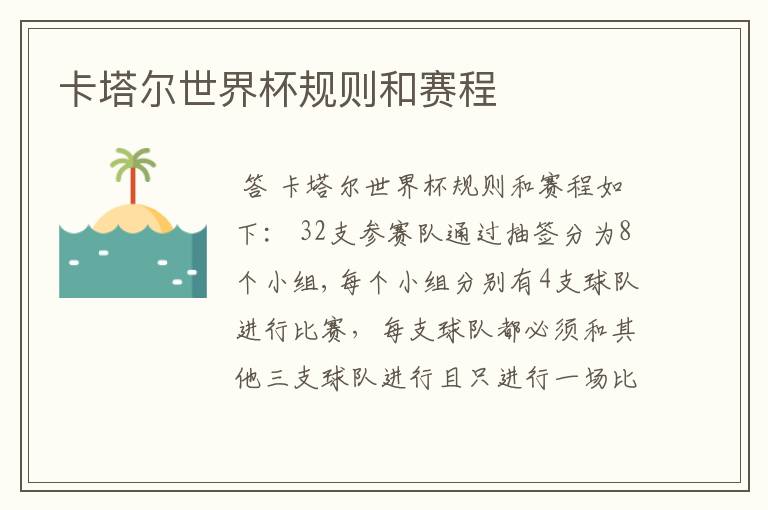 卡塔尔世界杯规则和赛程