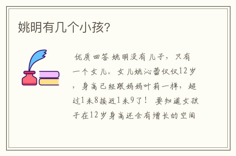 姚明有几个小孩?