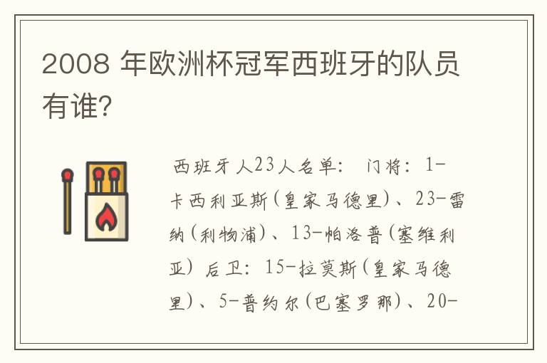 2008 年欧洲杯冠军西班牙的队员有谁?